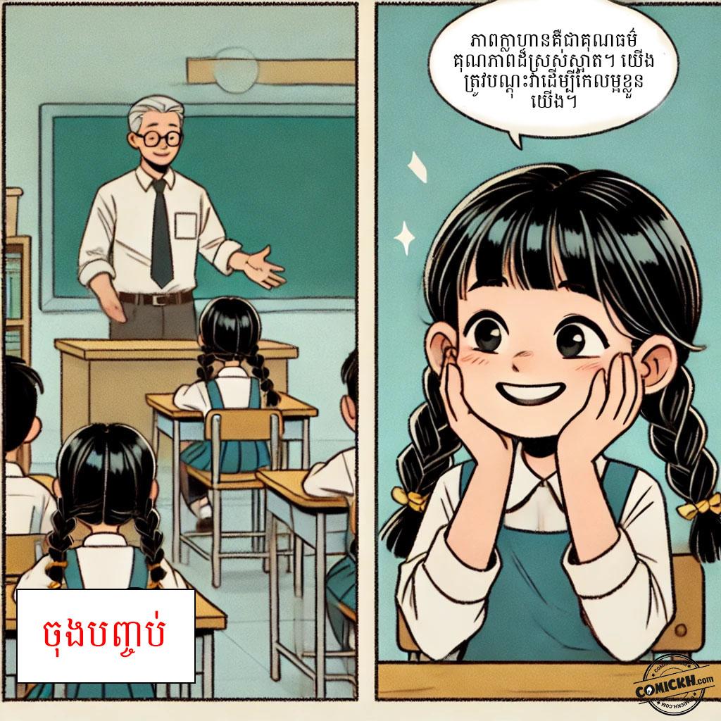 មេរៀននៃភាពក្លាហាន: Oneshot